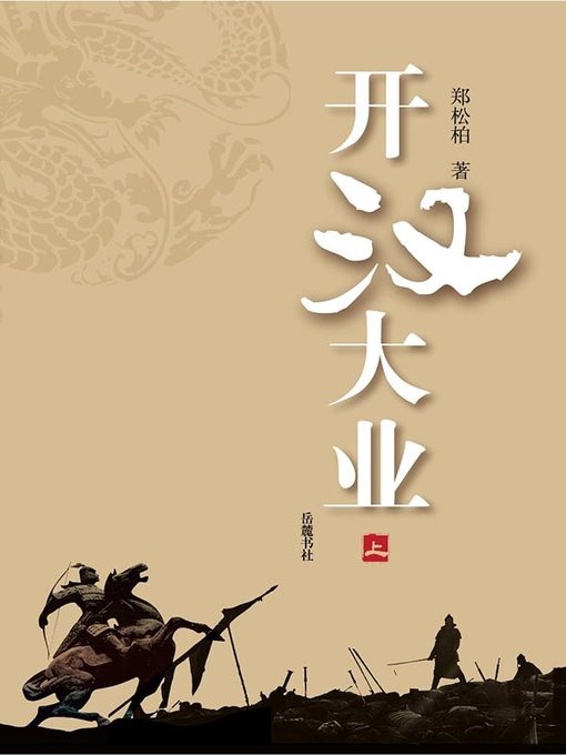 Title details for 开汉大业 上(Great Cause of the Early Western Han Dynasty 206 B.C.-A.D. 24Part I) by 郑松柏 - Available